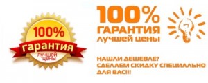 Гарантия лучшей цены