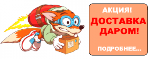 Бесплатная доставка