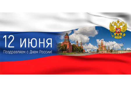 С Днём России!!! С Днём России!!!