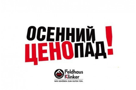 -25% на Feldhause Klinker!!! -25% на Feldhause Klinker!!!