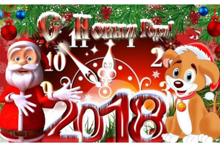 С наступающим Новым годом 2018!